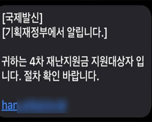 ‘4차 재난지원금 지원 대상자’로  위장한 문자메시지 조심하세요